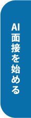 AI面接を始める
