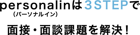 personalinは3STEPで面接・面談課題を解決!